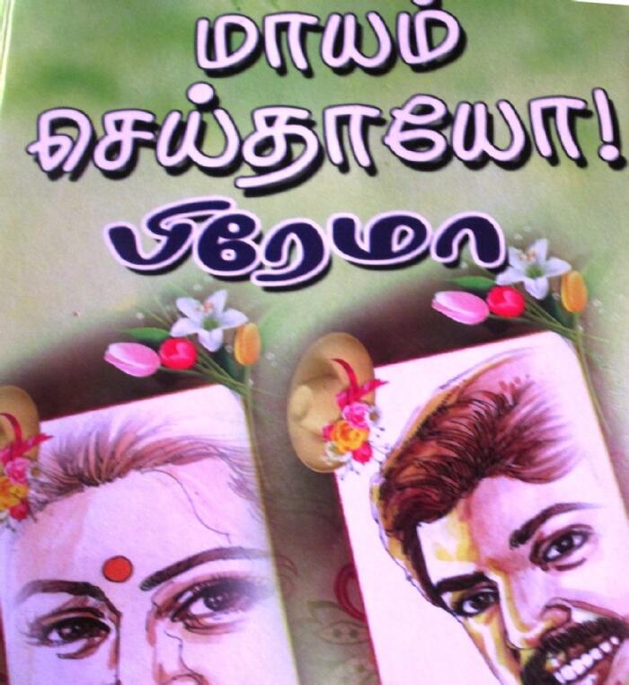 மாயம் .செய்தாயோ