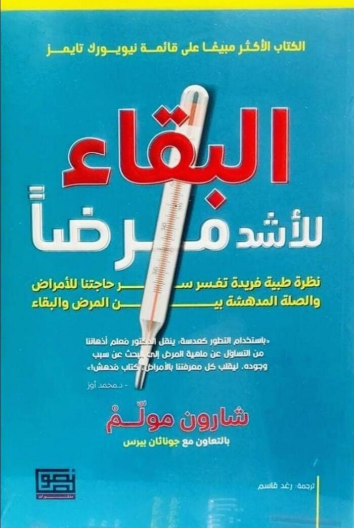 البقاء للأشد مرضا : نظرة طبية فريدة تفسر حاجتنا للأمراض والصلة المدهشة بين المرض والبقاء