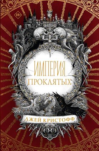 Империя проклятых (Миры Джея Кристоффа)