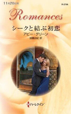 シークと結ぶ初恋 「Shīku to musubu hatsukoi」