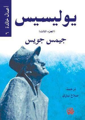 يوليسيس- الجزء الثالث