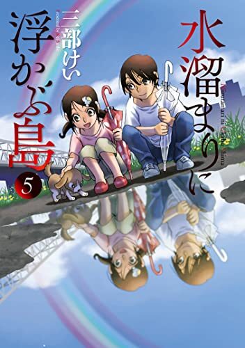 水溜まりに浮かぶ島 5 [Mizutamari ni Ukabu Shima 5]
