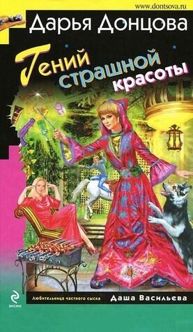 Гений страшной красоты