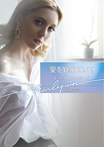 愛を覚えていて (ハーレクイン文庫)