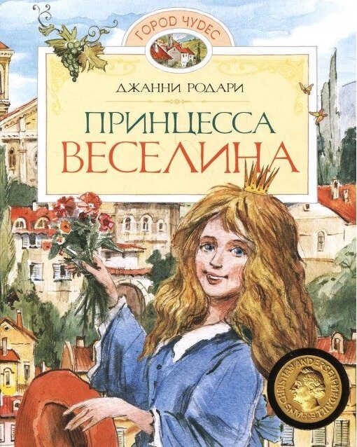 Принцесса Веселина: сказки