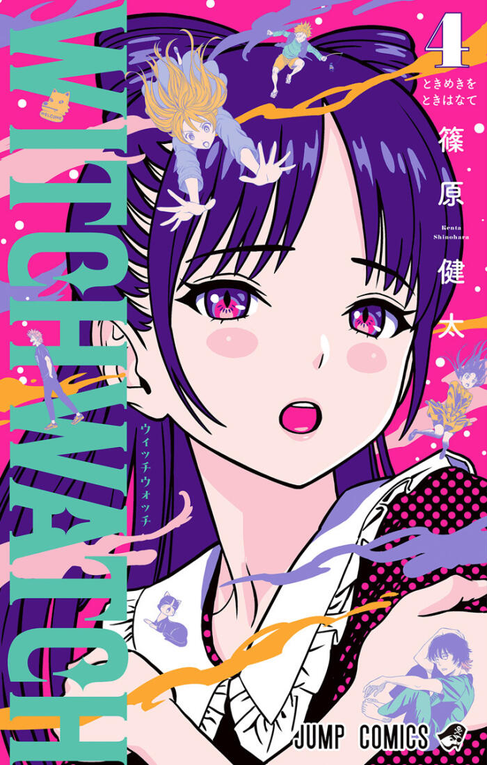 ウィッチウォッチ 4 ときめきをときはなて [Witch Watch 4: Tokimeki o Tokihanate]