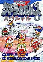 ザ☆ドラえもんズスペシャル 9 [Za Doraemonzu Supesharu: Doraemon Gēmu Komikku 9]