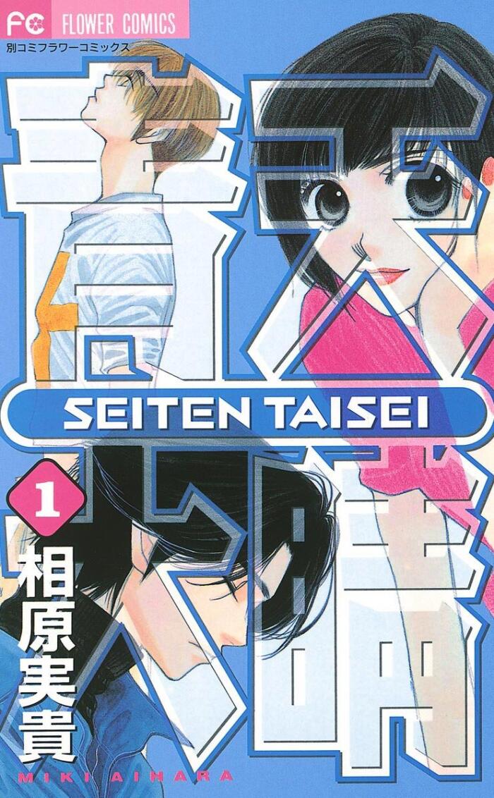 青天大睛 1 [Seiten Taisei 1]
