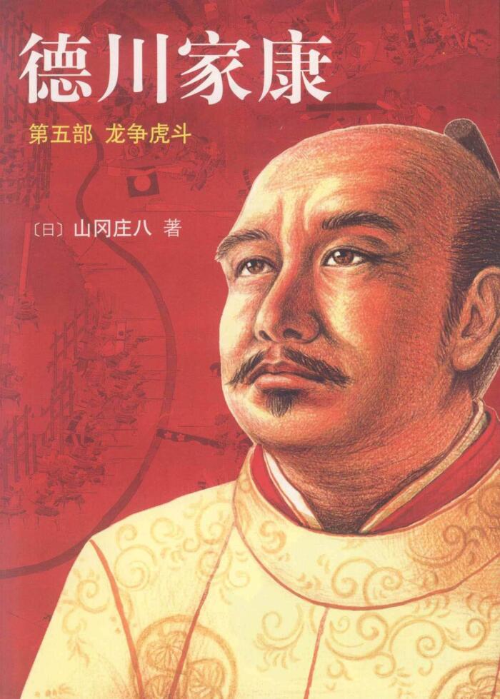 德川家康(第5部):龙争虎斗