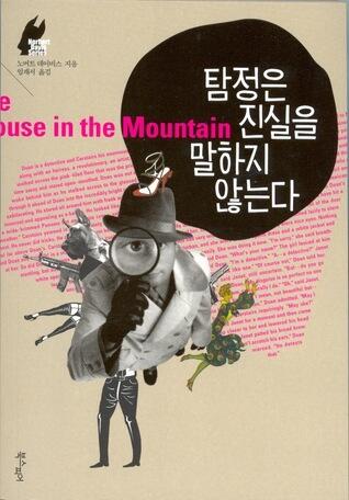 탐정은 진실을 말하지 않는다