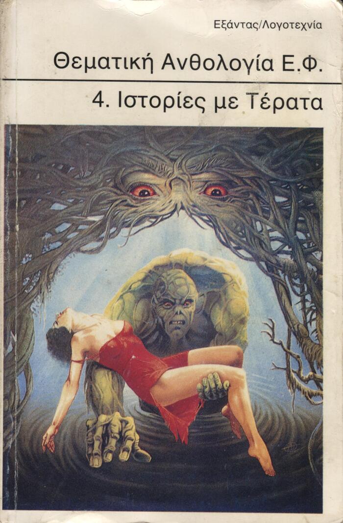 Θεματική Ανθολογία Ε.Φ. 4. Ιστορίες με Τέρατα