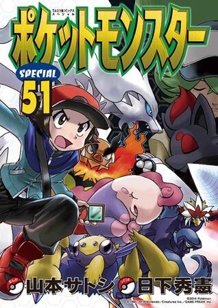 ポケットモンスターSPECIAL 51