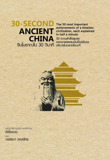จีนโบราณใน 30 วินาที: 50 ความสำเร็จสูงสุดของอารยธรรมอันเป็นนิรันดรอธิบายในเวลาครึ่งนาที