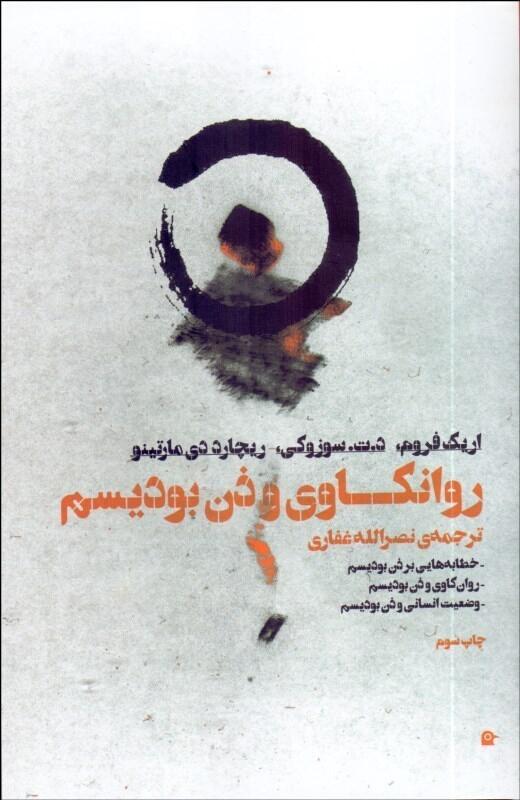 روانکاوی و ذن بودیسم
