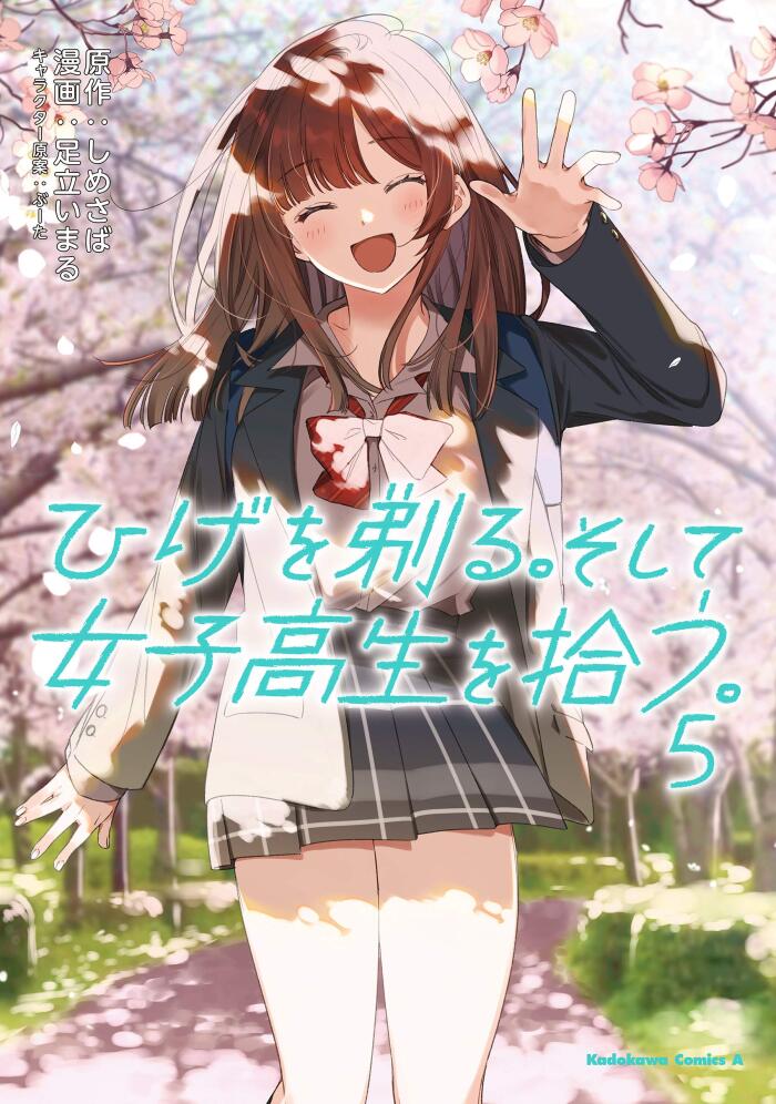 ひげを剃る。そして女子高生を拾う。　（５） (角川コミックス・エース)