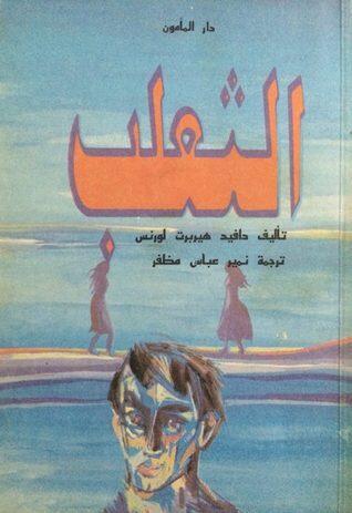 الثعلب