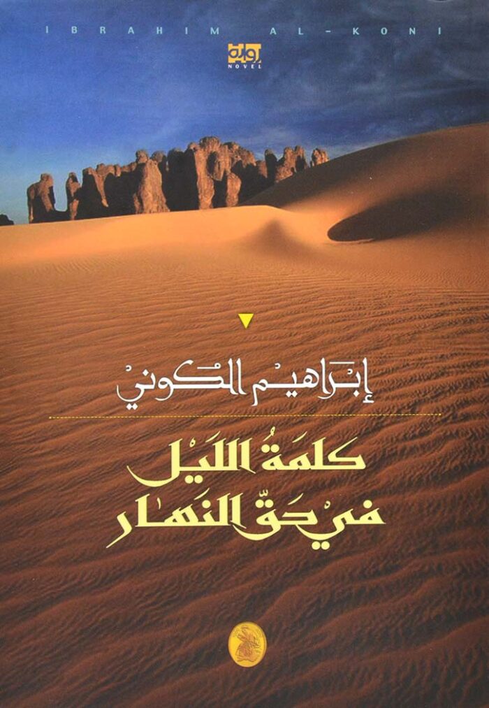 كلمة الليل في حق النهار