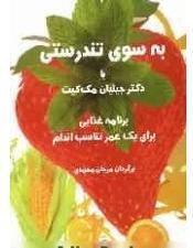 به سوی تندرستی با دکتر جیلیان مک کیت: برنامه غذایی برای یک عمر تناسب اندام
