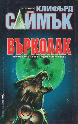 Върколак