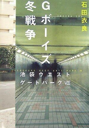 Gボーイズ冬戦争池袋ウエストゲートパークⅦ