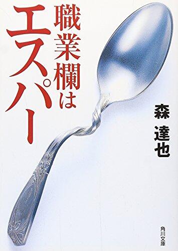 Esper occupation column (Kadokawa Bunko) (2002) ISBN: 4043625022 [Japanese Import]
