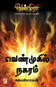 வெண்முரசு - 06 - நூல் ஆறு - வெண்முகில் நகரம்