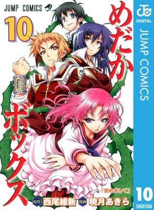 めだかボックス モノクロ版 10 (ジャンプコミックスDIGITAL)