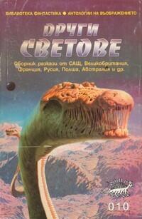 Други светове