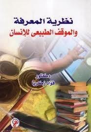 نظرية المعرفة والموقف الطبيعي للإنسان