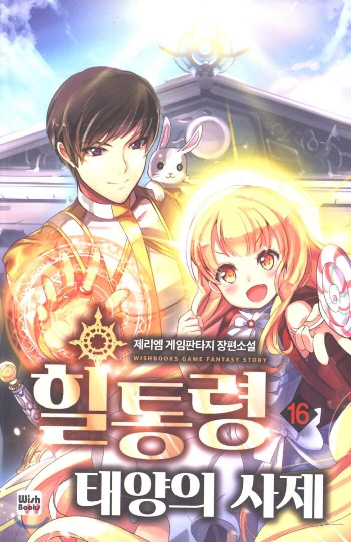 힐통령-태양의 사제 16 [Healtongryeong: Taeyang-eui Saje 16]