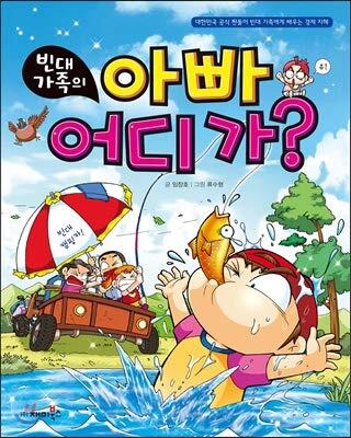빈대 가족의 21: 아빠 어디가