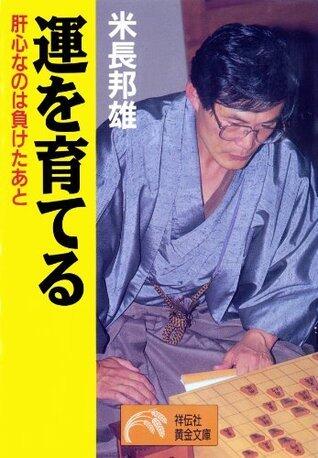 運を育てる (祥伝社黄金文庫)