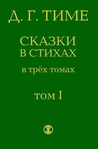 Legends of Ancient Russia: From the series "Dmitrijs Time's fairytales in verse "