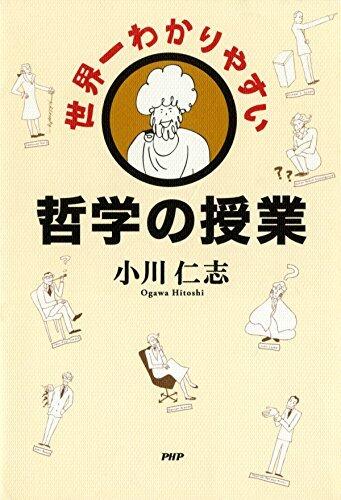 世界一わかりやすい哲学の授業