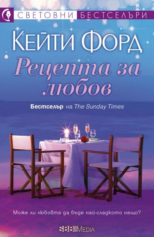 Рецепта за любов
