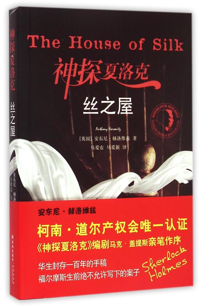 神探夏洛克: 丝之屋