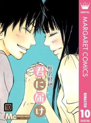 君に届け リマスター版 10