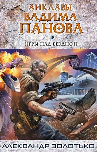 Игры над бездной (Тайный город. Мистическая городская фэнтези)