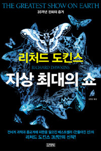 지상 최대의 쇼 - 진화가 펼쳐낸 경이롭고 찬란한 생명의 역사