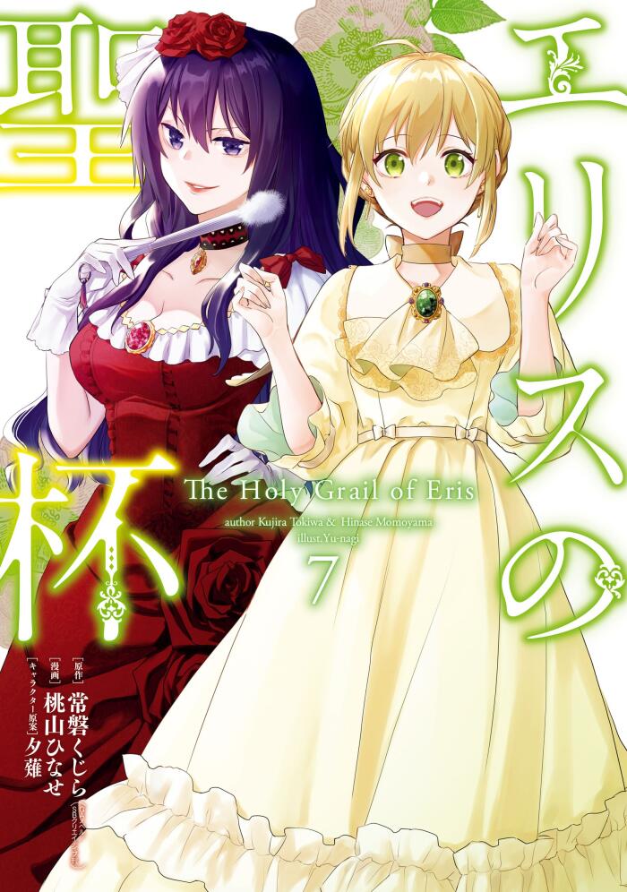 エリスの聖杯(7) [Eris no Seihai 7]