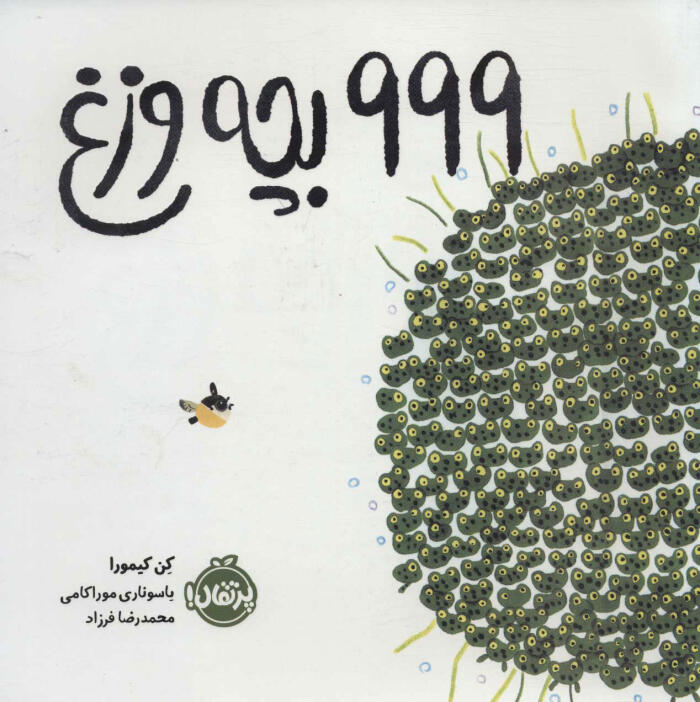 999 بچه‌وزغ