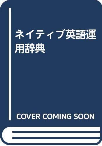 Neitibu Eigo Unʼyō Jiten