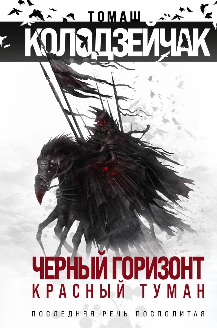 Черный горизонт. Красный туман