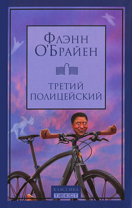 Третий полицейский
