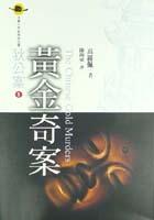 黃金奇案