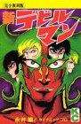 (Full reprint) Shin Devilman (KC Deluxe) (1994) ISBN: 4063194655 [Japanese Import]