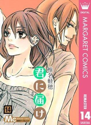 君に届け リマスター版 14