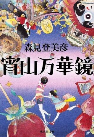 嵐山万華鏡