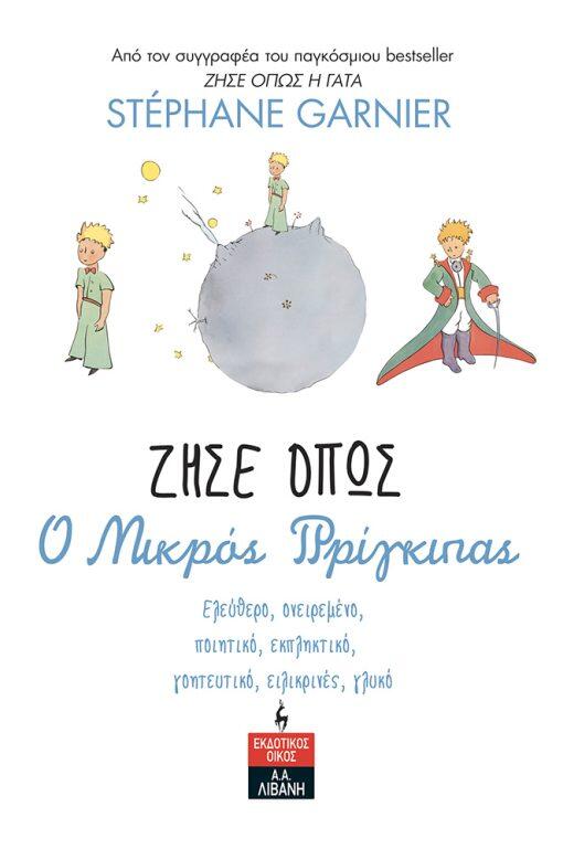 Ζήσε όπως ο μικρός πρίγκιπας