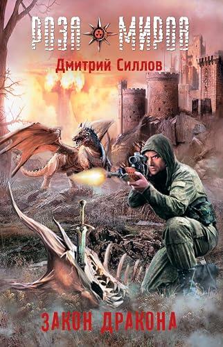 Роза миров. Закон Дракона